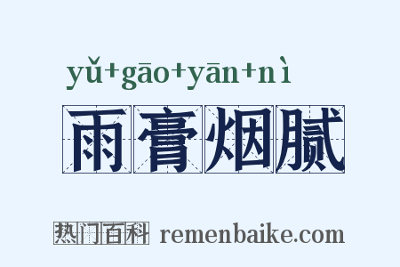 雨膏烟腻是什么意思的图片